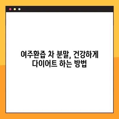 여주환즙 차 분말의 효능, 복용법, 부작용 완벽 가이드 | 건강, 다이어트, 혈당, 면역력