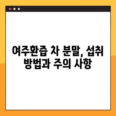 여주환즙 차 분말의 효능, 복용법, 부작용 완벽 가이드 | 건강, 다이어트, 혈당, 면역력