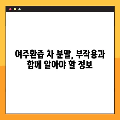 여주환즙 차 분말의 효능, 복용법, 부작용 완벽 가이드 | 건강, 다이어트, 혈당, 면역력