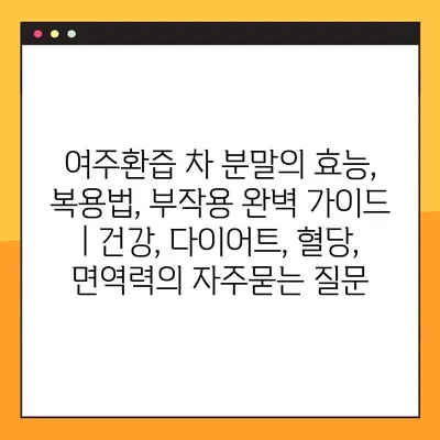 여주환즙 차 분말의 효능, 복용법, 부작용 완벽 가이드 | 건강, 다이어트, 혈당, 면역력