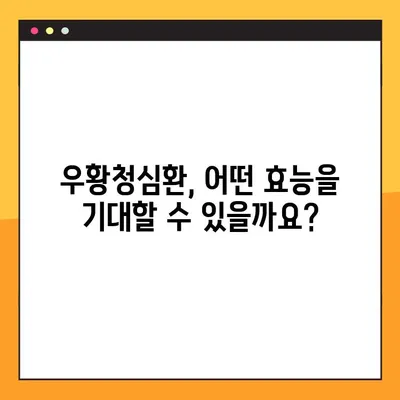 우황청심환 완벽 가이드| 효능, 부작용, 복용법 총정리 | 우황청심환, 효능, 부작용, 복용법,  효과, 주의사항, 복용팁