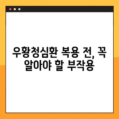 우황청심환 완벽 가이드| 효능, 부작용, 복용법 총정리 | 우황청심환, 효능, 부작용, 복용법,  효과, 주의사항, 복용팁