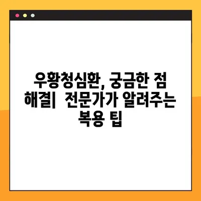 우황청심환 완벽 가이드| 효능, 부작용, 복용법 총정리 | 우황청심환, 효능, 부작용, 복용법,  효과, 주의사항, 복용팁