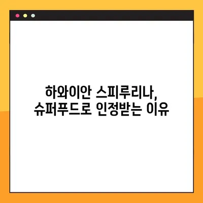 하와이안 스피루리나의 놀라운 효능 & 부작용, 안전하게 먹는 방법 | 건강, 영양, 슈퍼푸드, 섭취 가이드