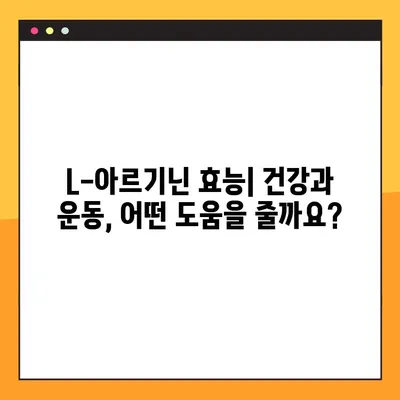 L-아르기닌 효능, 부작용, 최적 복용법 완벽 정리 | 건강 정보, 영양제, 운동