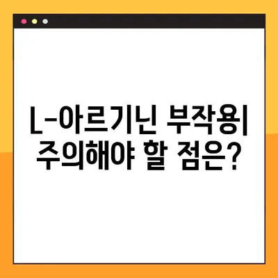 L-아르기닌 효능, 부작용, 최적 복용법 완벽 정리 | 건강 정보, 영양제, 운동