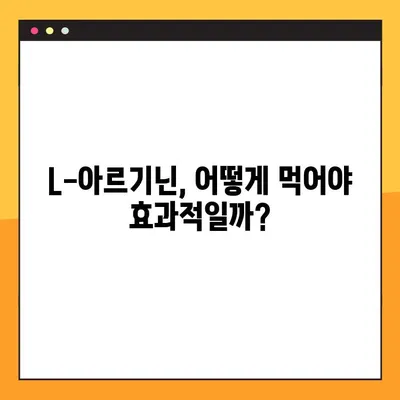 L-아르기닌 효능, 부작용, 최적 복용법 완벽 정리 | 건강 정보, 영양제, 운동