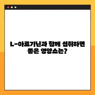 L-아르기닌 효능, 부작용, 최적 복용법 완벽 정리 | 건강 정보, 영양제, 운동