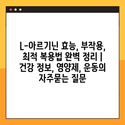 L-아르기닌 효능, 부작용, 최적 복용법 완벽 정리 | 건강 정보, 영양제, 운동