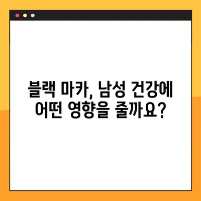 블랙 마카의 남성 건강 효능과 부작용| 궁금한 모든 것 | 남성 건강, 블랙 마카, 효능, 부작용, 건강 정보