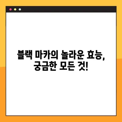 블랙 마카의 남성 건강 효능과 부작용| 궁금한 모든 것 | 남성 건강, 블랙 마카, 효능, 부작용, 건강 정보