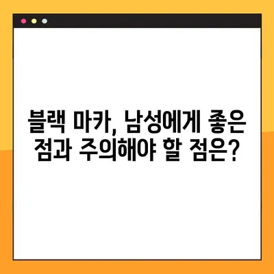 블랙 마카의 남성 건강 효능과 부작용| 궁금한 모든 것 | 남성 건강, 블랙 마카, 효능, 부작용, 건강 정보