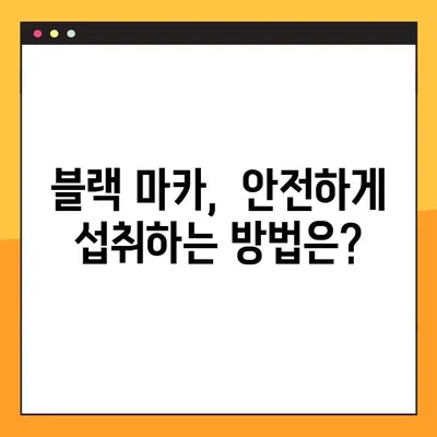 블랙 마카의 남성 건강 효능과 부작용| 궁금한 모든 것 | 남성 건강, 블랙 마카, 효능, 부작용, 건강 정보