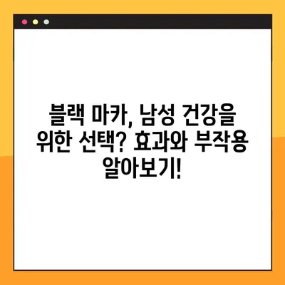 블랙 마카의 남성 건강 효능과 부작용| 궁금한 모든 것 | 남성 건강, 블랙 마카, 효능, 부작용, 건강 정보