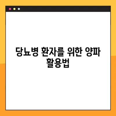 혈당 관리에 도움되는 양파| 효능, 부작용, 복용법 & 퀘르세틴의 역할 | 혈당, 당뇨, 건강, 양파즙