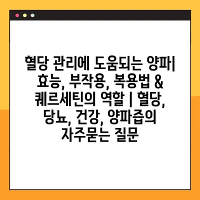 혈당 관리에 도움되는 양파| 효능, 부작용, 복용법 & 퀘르세틴의 역할 | 혈당, 당뇨, 건강, 양파즙