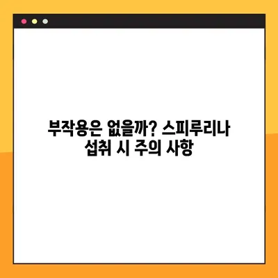 하와이안 스피루리나의 놀라운 효능 & 부작용, 안전하게 먹는 방법 | 건강, 영양, 슈퍼푸드, 섭취 가이드