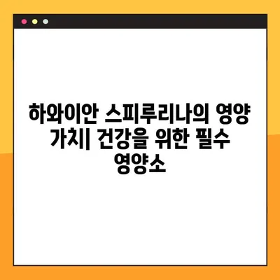 하와이안 스피루리나 섭취 완벽 가이드| 효능, 부작용, 복용 지침 | 건강, 영양, 슈퍼푸드, 면역력