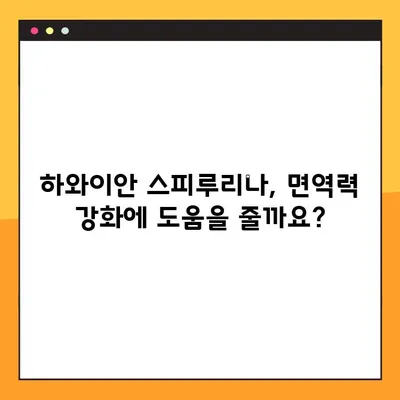 하와이안 스피루리나 섭취 완벽 가이드| 효능, 부작용, 복용 지침 | 건강, 영양, 슈퍼푸드, 면역력