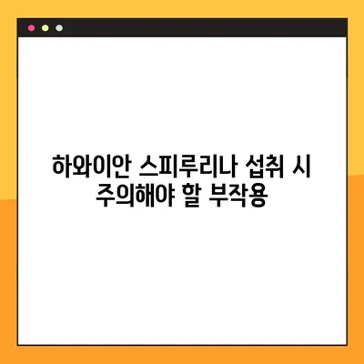 하와이안 스피루리나 섭취 완벽 가이드| 효능, 부작용, 복용 지침 | 건강, 영양, 슈퍼푸드, 면역력