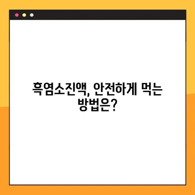 흑염소진액 효능 & 부작용 완벽 가이드| 복용법, 주의사항까지 | 건강, 흑염소, 진액, 효능, 부작용, 복용법