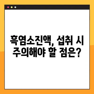 흑염소진액 효능 & 부작용 완벽 가이드| 복용법, 주의사항까지 | 건강, 흑염소, 진액, 효능, 부작용, 복용법