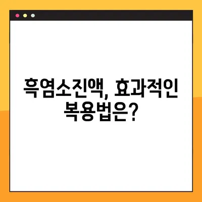 흑염소진액 효능 & 부작용 완벽 가이드| 복용법, 주의사항까지 | 건강, 흑염소, 진액, 효능, 부작용, 복용법