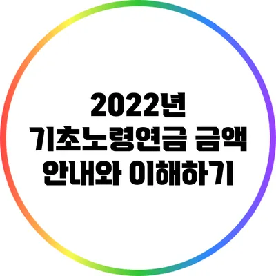 2022년 기초노령연금 금액 안내와 이해하기