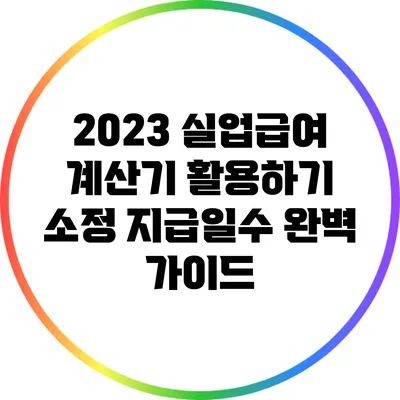 2023 실업급여 계산기 활용하기: 소정 지급일수 완벽 가이드