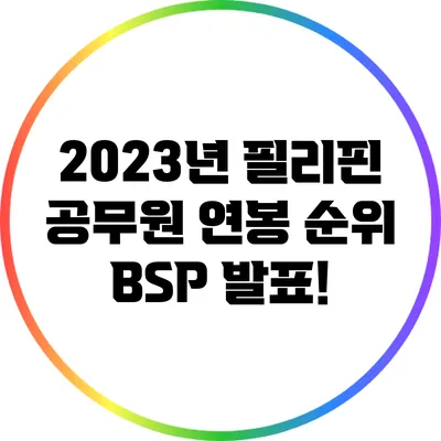 2023년 필리핀 공무원 연봉 순위: BSP 발표!