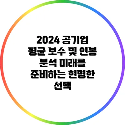 2024 공기업 평균 보수 및 연봉 분석: 미래를 준비하는 현명한 선택