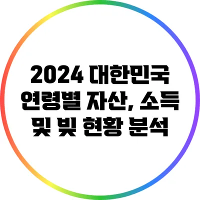 2024 대한민국 연령별 자산, 소득 및 빚 현황 분석