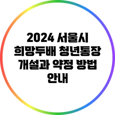 2024 서울시 희망두배 청년통장: 개설과 약정 방법 안내