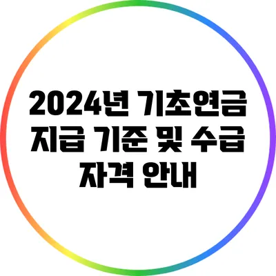 2024년 기초연금 지급 기준 및 수급 자격 안내