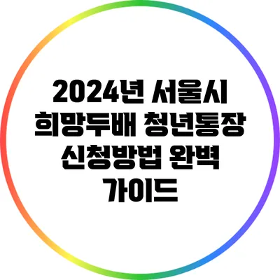 2024년 서울시 희망두배 청년통장 신청방법 완벽 가이드