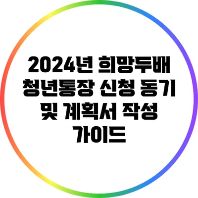 2024년 희망두배 청년통장 신청 동기 및 계획서 작성 가이드