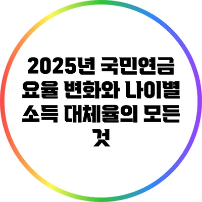 2025년 국민연금 요율 변화와 나이별 소득 대체율의 모든 것