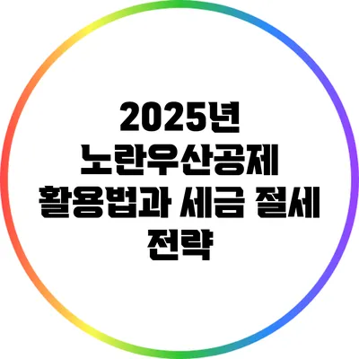 2025년 노란우산공제 활용법과 세금 절세 전략