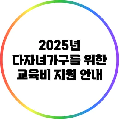 2025년 다자녀가구를 위한 교육비 지원 안내