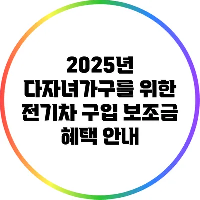 2025년 다자녀가구를 위한 전기차 구입 보조금 혜택 안내
