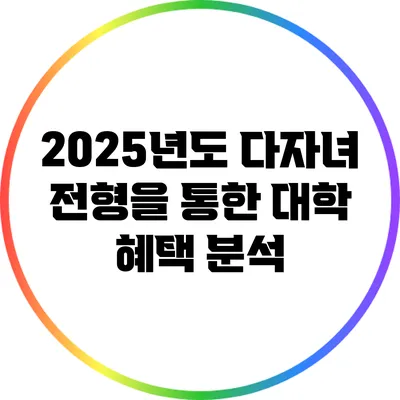 2025년도 다자녀 전형을 통한 대학 혜택 분석