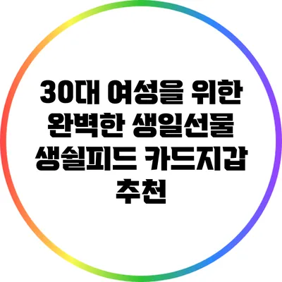 30대 여성을 위한 완벽한 생일선물: 생쉴피드 카드지갑 추천