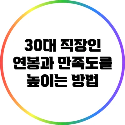 30대 직장인 연봉과 만족도를 높이는 방법