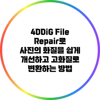 4DDiG File Repair로 사진의 화질을 쉽게 개선하고 고화질로 변환하는 방법