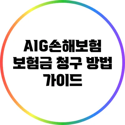 AIG손해보험 보험금 청구 방법 가이드