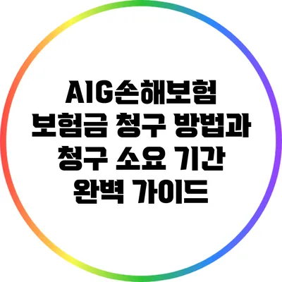 AIG손해보험 보험금 청구 방법과 청구 소요 기간 완벽 가이드