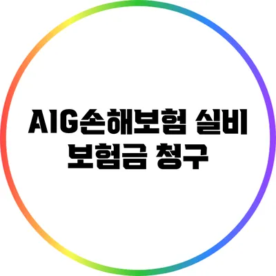 AIG손해보험 실비 보험금 청구