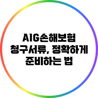 AIG손해보험 청구서류, 정확하게 준비하는 법