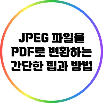 JPEG 파일을 PDF로 변환하는 간단한 팁과 방법