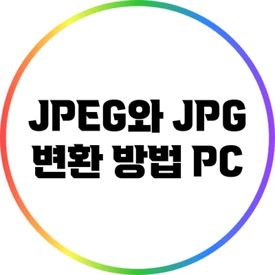 JPEG와 JPG 변환 방법: PC